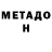 Метадон VHQ TSS RBS